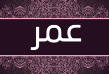 دلالة اسم عمر في المنام دلالة اسم عمر في المنام