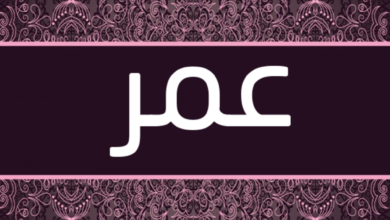 دلالة اسم عمر في المنام دلالة اسم عمر في المنام