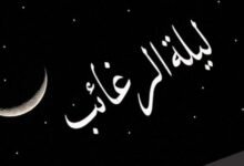 حكم صلاه الرغائب حكم صلاه الرغائب