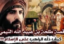 قصة طلحة بن عبيد الله وكيف دله الراهب على الإسلام قصة طلحة بن عبيد الله وكيف دله الراهب على الإسلام