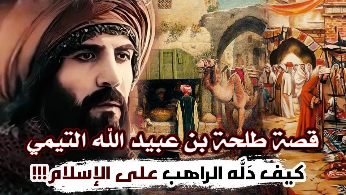 قصة طلحة بن عبيد الله وكيف دله الراهب على الإسلام قصة طلحة بن عبيد الله وكيف دله الراهب على الإسلام