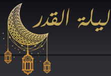 دلالة ليلة القدر في المنام دلالة ليلة القدر في المنام