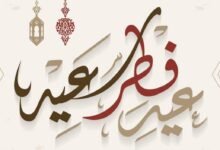 ما هو موعد عيد الفطر 2023 وصلاته؟ ما هو موعد عيد الفطر 2023 وصلاته؟