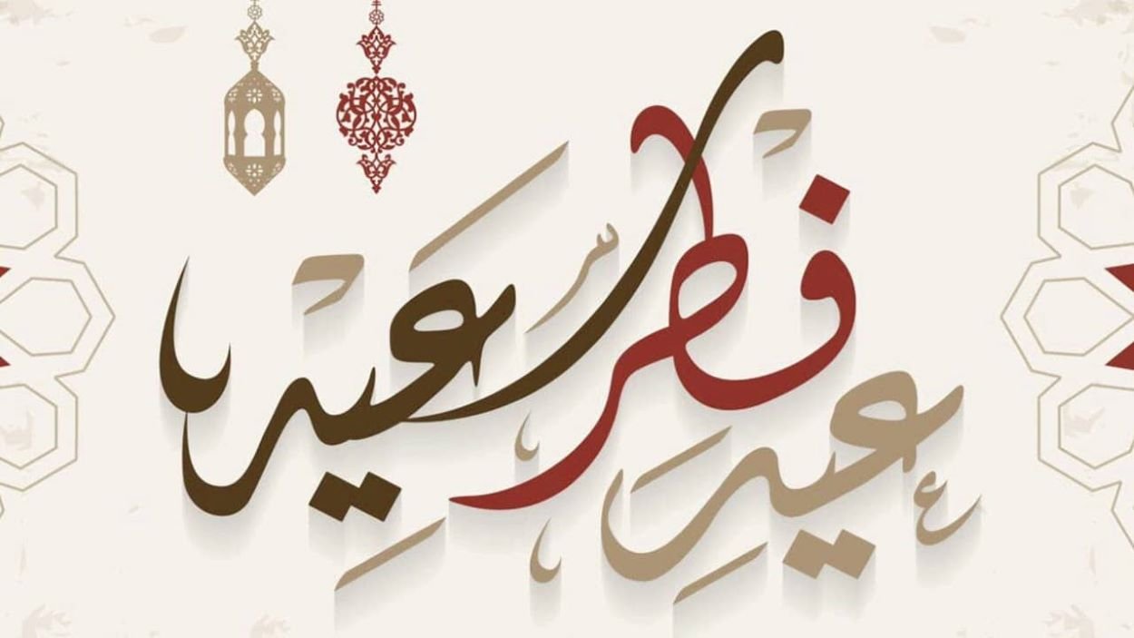 ما هو موعد عيد الفطر 2023 وصلاته؟