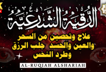 علاج نهائي بهذه الرقية الشرعية من كل سحر وعين وحسد ومس والامراض عامةً بإذن الله علاج نهائي بهذه الرقية الشرعية من كل سحر وعين وحسد ومس والامراض عامةً بإذن الله