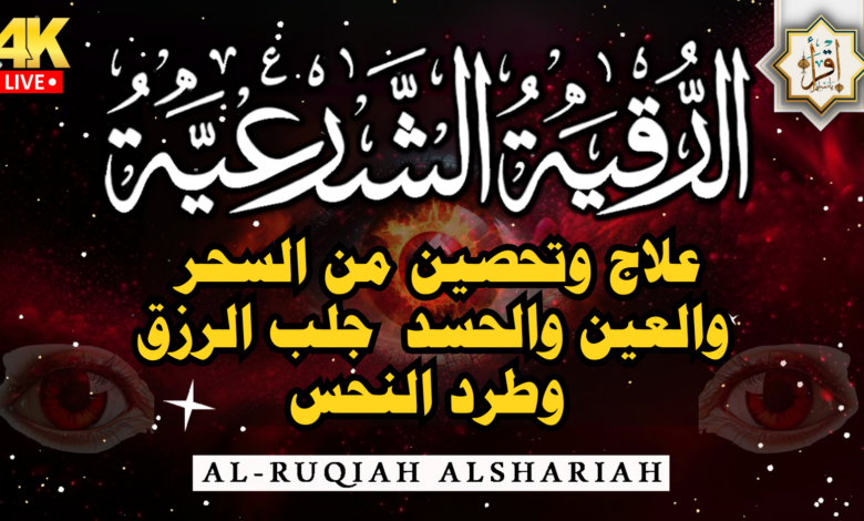 علاج نهائي بهذه الرقية الشرعية من كل سحر وعين وحسد ومس والامراض عامةً بإذن الله