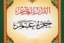 أسهل جزء في القرآن للحفظ أسهل جزء في القرآن للحفظ