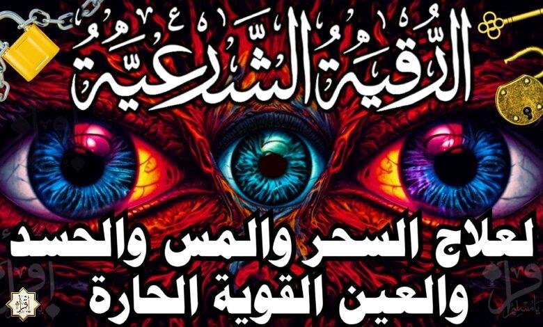 الرقية الشرعية كاملة لعلاج السحر والمس والعين والحسد وحفظ وتحصين المنزل وجلب البركة Roqiat Shareia