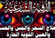 الرقية الشرعية كاملة لعلاج السحر والمس والعين والحسد وحفظ وتحصين المنزل وجلب البركة Roqiat Shareia