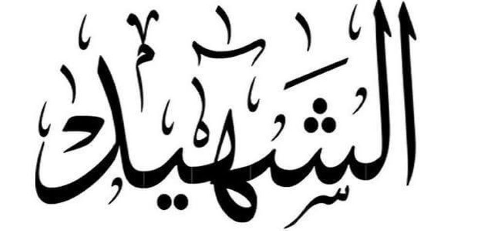 لماذا لا يغسل الشهيد؟ لماذا لا يغسل الشهيد؟