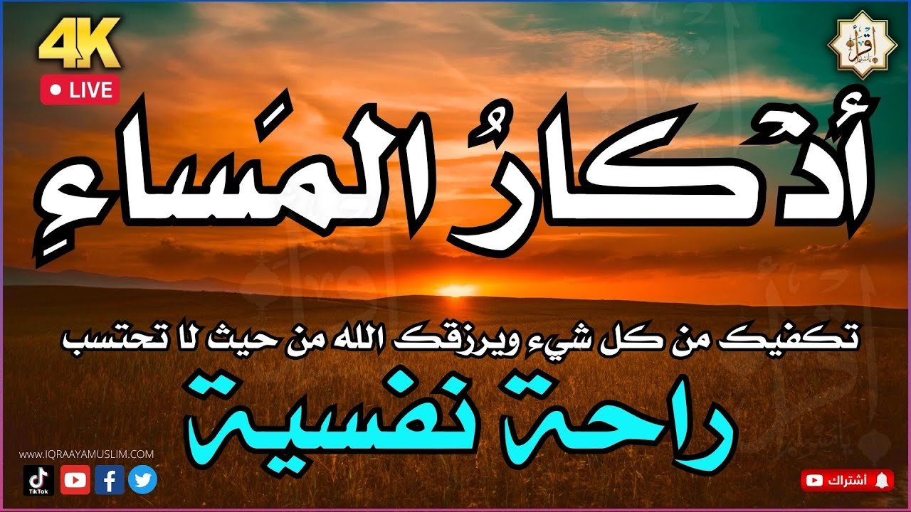اذكار المساء بصوت يريح قلبك جداااا مباشر 🤍 أذكار المساء وقاية وكفاية اذكار المسلم وحرز من كل شر 2023 اذكار المساء بصوت يريح قلبك جداااا مباشر 🤍 أذكار المساء وقاية وكفاية اذكار المسلم وحرز من كل شر 2023
