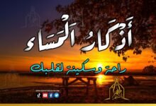 اذكار المساء بصوت يريح قلبك : راحة نفسية وحصن من الشيطان اذكار المساء بصوت يريح قلبك : راحة نفسية وحصن من الشيطان