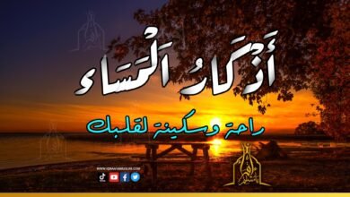 اذكار المساء بصوت يريح قلبك : راحة نفسية وحصن من الشيطان اذكار المساء بصوت يريح قلبك : راحة نفسية وحصن من الشيطان