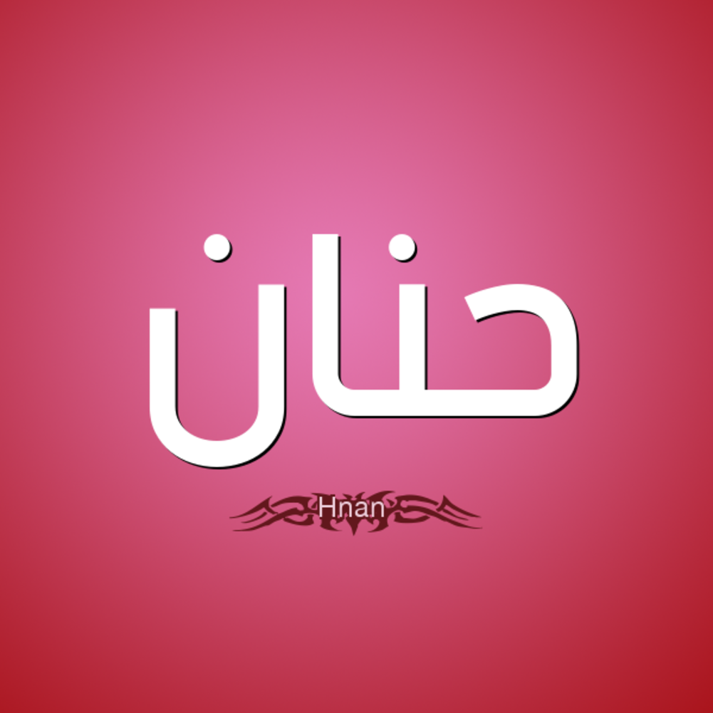 دلالة اسم حنان في المنام دلالة اسم حنان في المنام