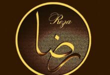 دلالة اسم رضا في المنام دلالة اسم رضا في المنام