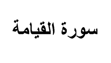 سبب تسمية سورة القيامة سبب تسمية سورة القيامة