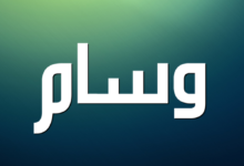 تفسير رؤية اسم وسام في المنام تفسير رؤية اسم وسام في المنام