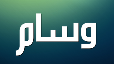 تفسير رؤية اسم وسام في المنام تفسير رؤية اسم وسام في المنام
