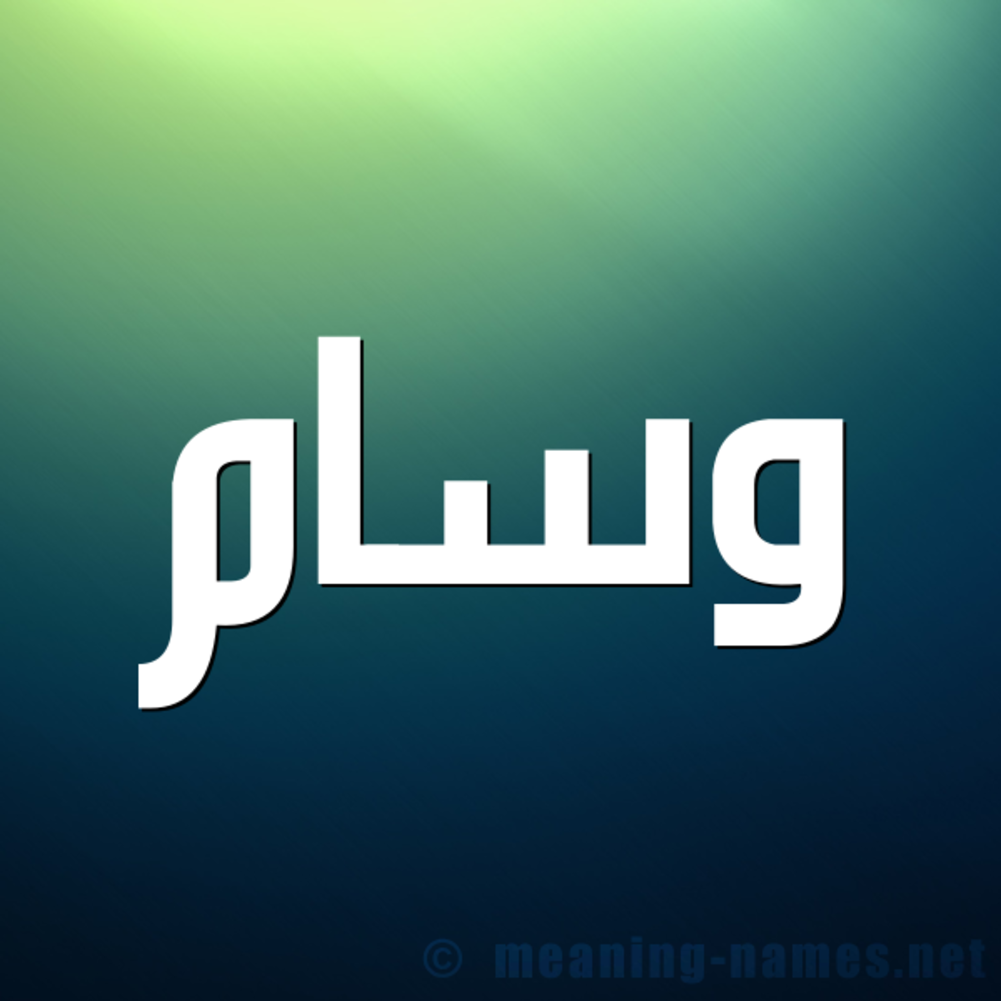 تفسير رؤية اسم وسام في المنام تفسير رؤية اسم وسام في المنام