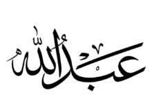 تفسير اسم عبدالله في المنام تفسير اسم عبدالله في المنام