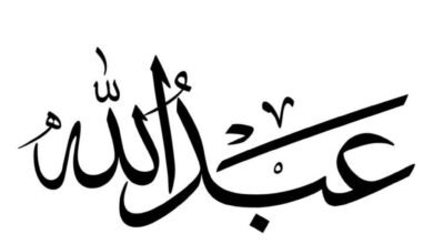 تفسير اسم عبدالله في المنام تفسير اسم عبدالله في المنام