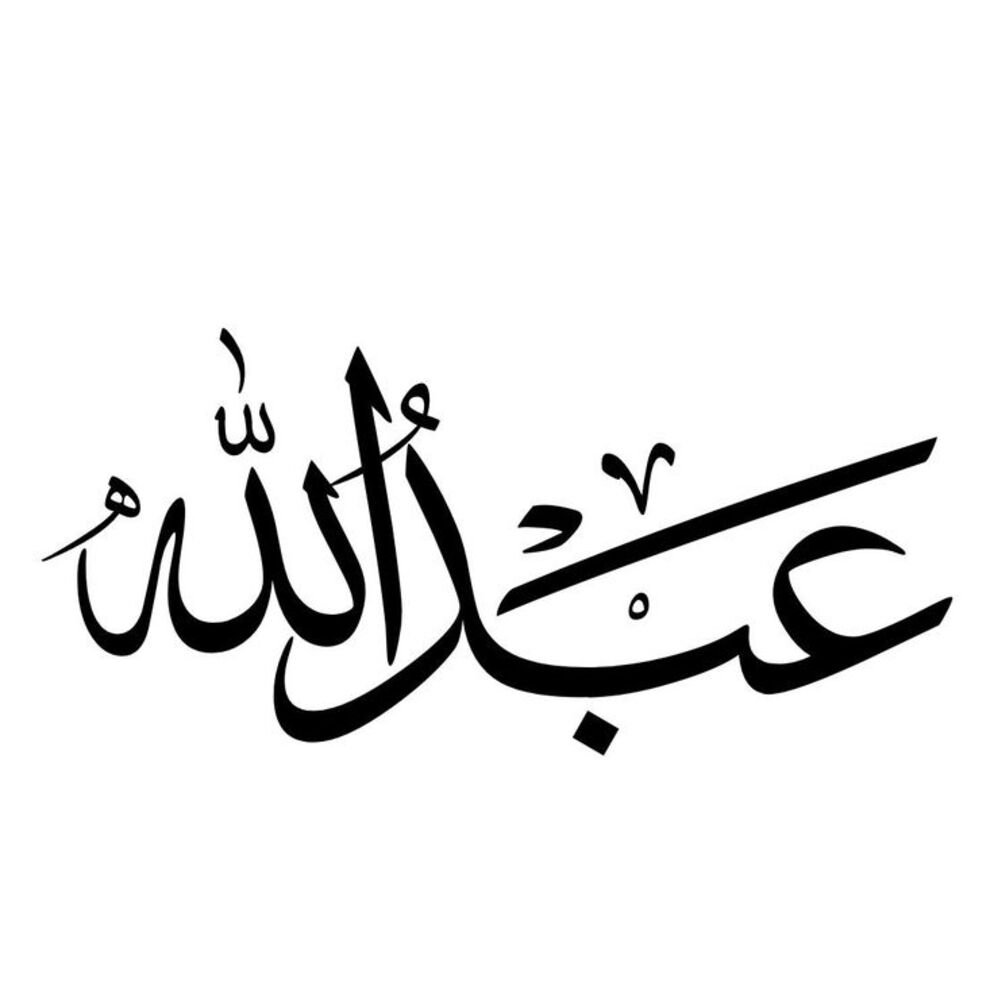 تفسير اسم عبدالله في المنام
