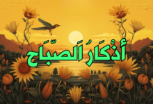 أذكار الصباح: فوائدها وكيفية قراءتها أذكار الصباح: فوائدها وكيفية قراءتها