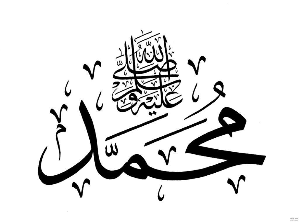 تفسير رؤية اسم محمد في المنام للبنت العزباء