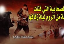 تعرف على الصحابية التي قتلت سبعة من الروم ليلة زفافها تعرف على الصحابية التي قتلت سبعة من الروم ليلة زفافها