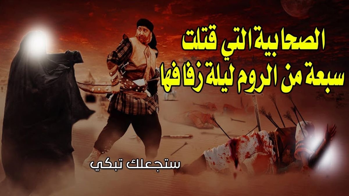 تعرف على الصحابية التي قتلت سبعة من الروم ليلة زفافها تعرف على الصحابية التي قتلت سبعة من الروم ليلة زفافها