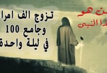 تعرف من هو النبي الذي تزوج 100 امرأة تعرف من هو النبي الذي تزوج 100 امرأة