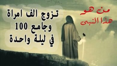 تعرف من هو النبي الذي تزوج 100 امرأة تعرف من هو النبي الذي تزوج 100 امرأة