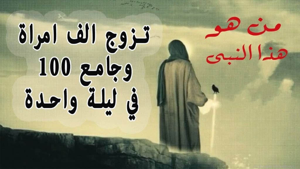 تعرف من هو النبي الذي تزوج 100 امرأة تعرف من هو النبي الذي تزوج 100 امرأة