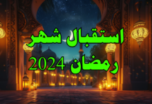 استقبال شهر رمضان في الدين الإسلامي وسنة النبي 2024 استقبال شهر رمضان في الدين الإسلامي وسنة النبي 2024