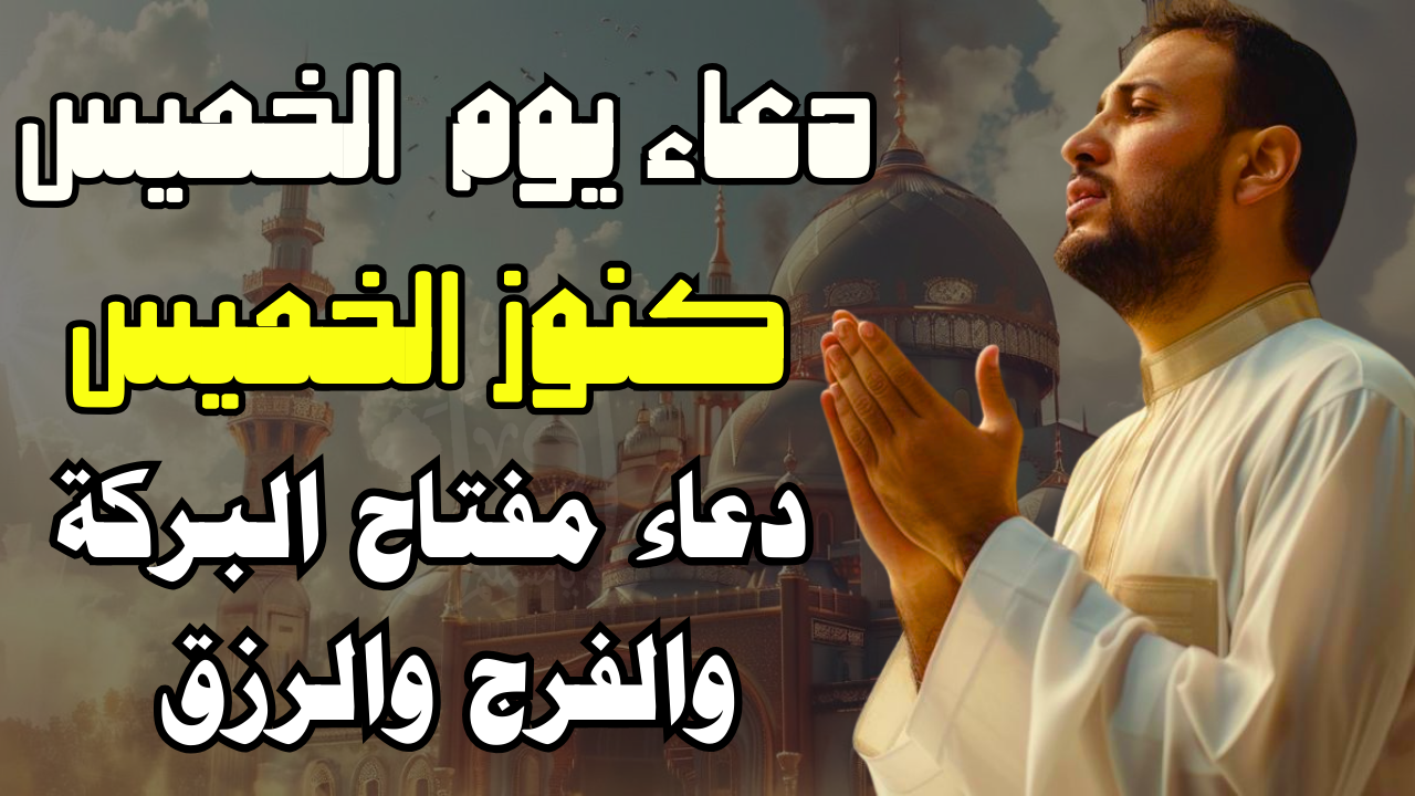 فوائد الدعاء في يوم الخميس فوائد الدعاء في يوم الخميس
