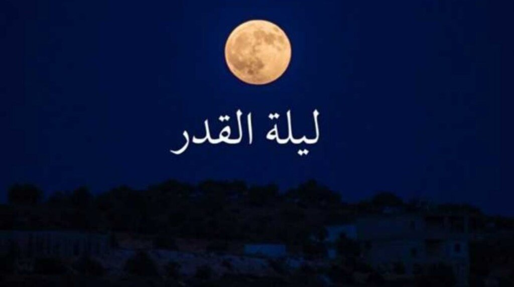 حلمت اني ادعي في ليلة القدر فما التفسير؟ حلمت اني ادعي في ليلة القدر فما التفسير؟