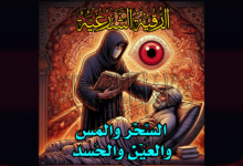 أقوى رقية شرعية شاملة لعلاج السحر والمس والحسد والعين