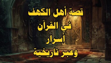 قصة أهل الكهف في القرآن الكريم – أسرار وعبر تاريخية قصة أهل الكهف في القرآن الكريم – أسرار وعبر تاريخية