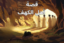 قصة أهل الكهف: عبر ودروس خالدة من القرآن الكريم قصة أهل الكهف: عبر ودروس خالدة من القرآن الكريم