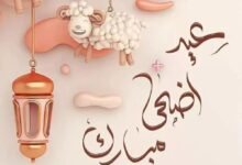 موعد عيد الاضحى 2024 موعد عيد الاضحى 2024