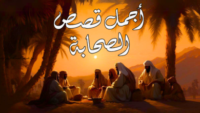 أجمل قصص الصحابة: دروس وعبر مؤثرة من حياة الصحابة رضوان الله عليهم