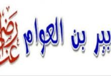 الصحابي الجليل الزبير بن العوام الصحابي الجليل الزبير بن العوام