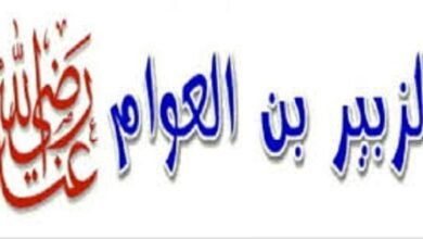 الصحابي الجليل الزبير بن العوام