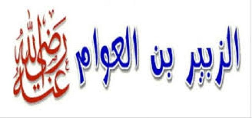 الصحابي الجليل الزبير بن العوام الصحابي الجليل الزبير بن العوام