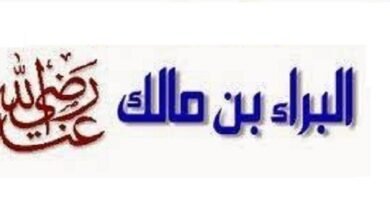 الصحابي المقدام براء بن مالك الصحابي المقدام براء بن مالك