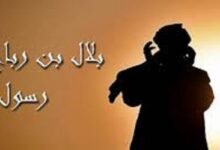 بلال بن رباح.. مؤذن الرسول صلى الله عليه وسلم