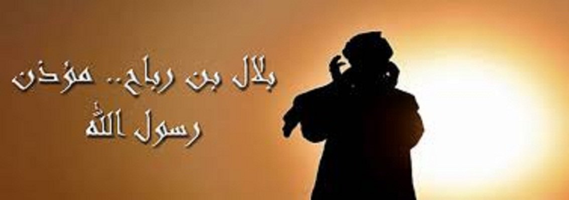 بلال بن رباح.. مؤذن الرسول صلى الله عليه وسلم بلال بن رباح.. مؤذن الرسول صلى الله عليه وسلم