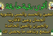 طرق فعّالة الرقية الشرعية من العين والحسد طرق فعّالة الرقية الشرعية من العين والحسد