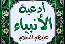 أدعية الأنبياء أدعية الأنبياء