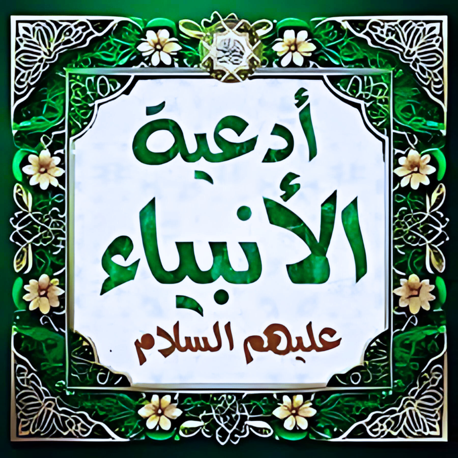 أدعية الأنبياء أدعية الأنبياء